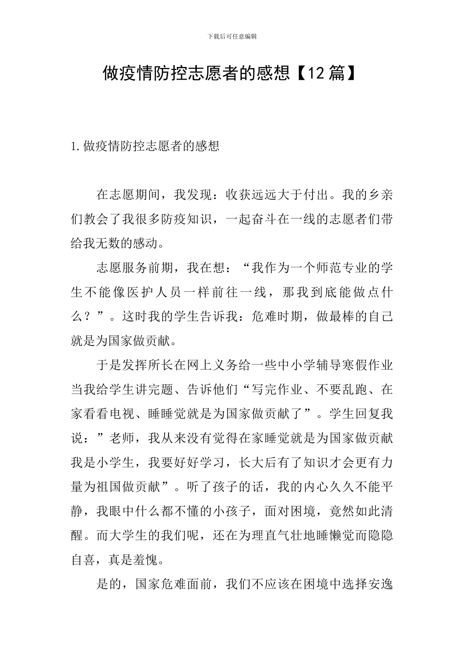 做疫情防控志愿者的感想_第1页