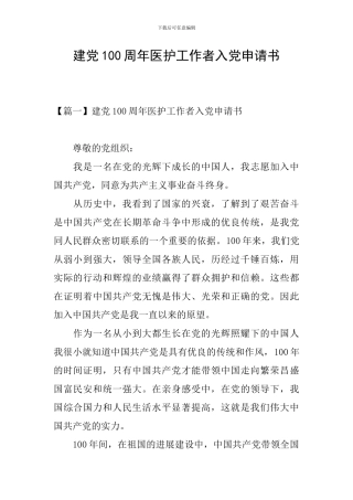 建党100周年医护工作者入党申请书