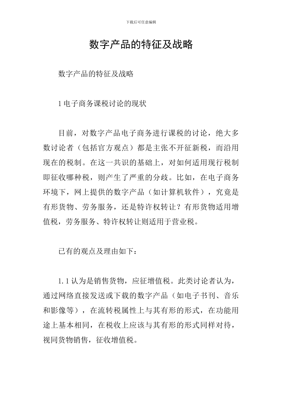 数字产品的特征及战略_第1页