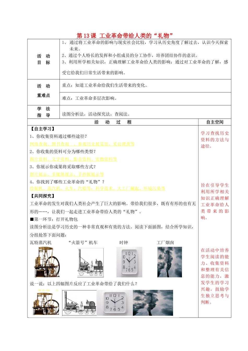 九年级历史上册 第13课 工业革命带给人类的“礼物”――学习与探究之二导学案 北师大版-北师大版初中九年级上册历史学案_第1页