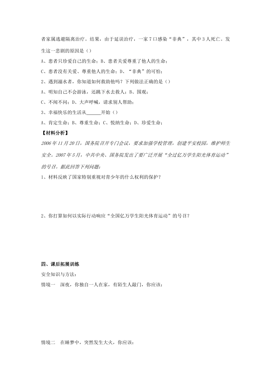 七年级思想品德下册 第21课《佑我生命安康》第2课时 关爱你我生命健康学案 苏教版_第2页