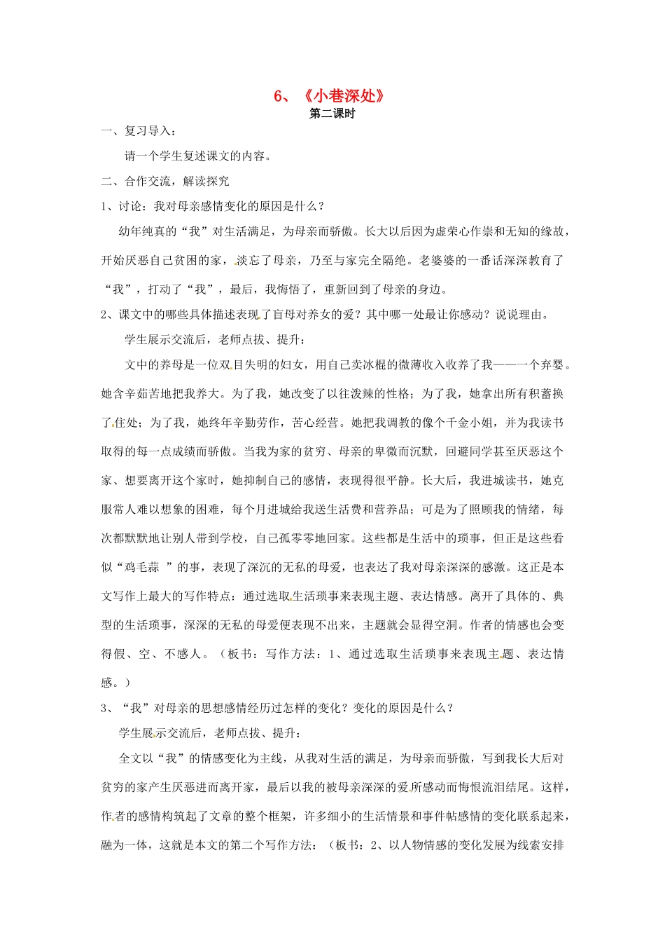 七年级语文上册 2.6《小巷深处》（第2课时）教学设计 语文版教材-语文版教材初中七年级上册语文教学设计_第1页