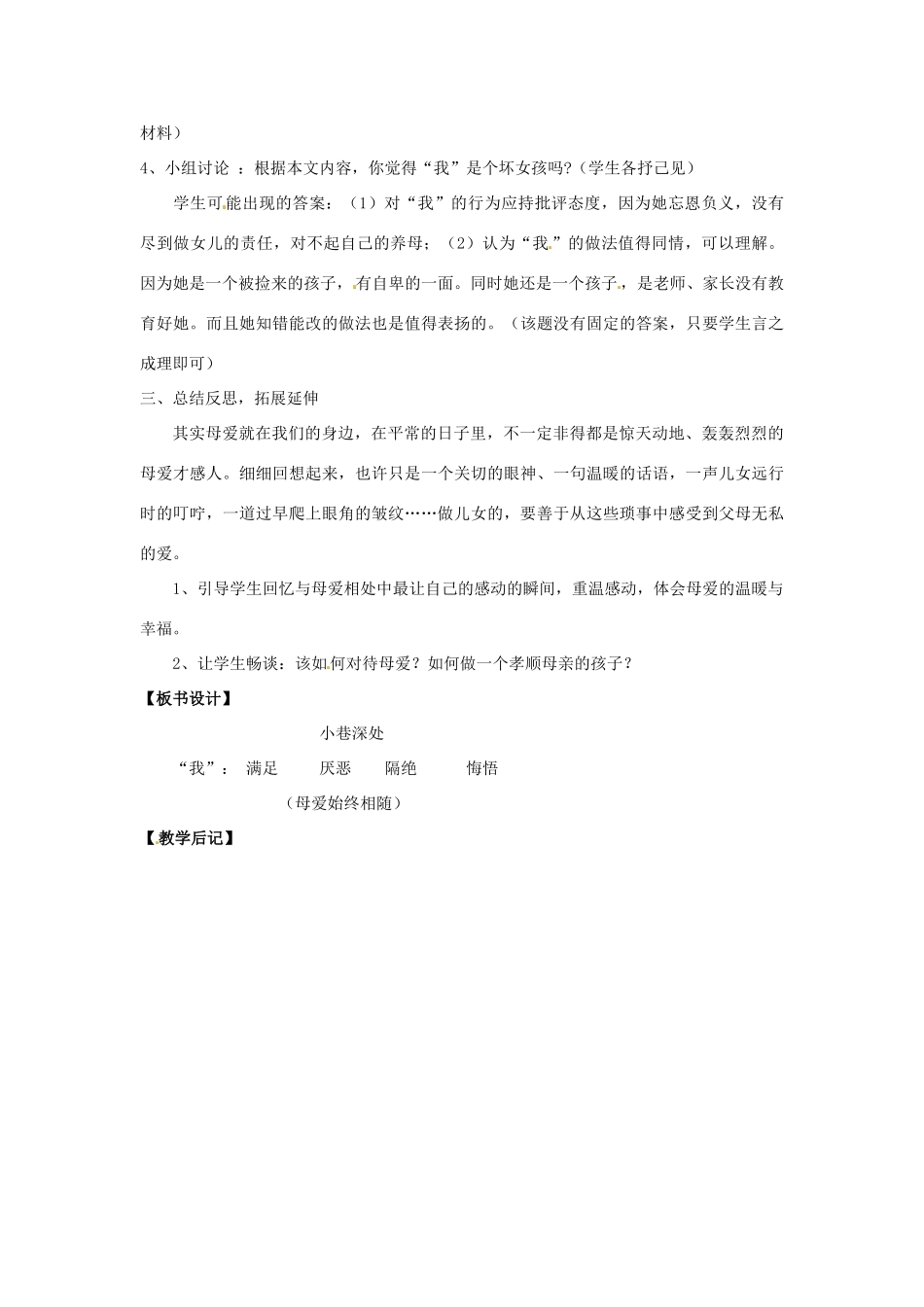七年级语文上册 2.6《小巷深处》（第2课时）教学设计 语文版教材-语文版教材初中七年级上册语文教学设计_第2页