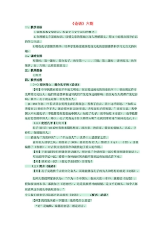 七年级语文上册 第21课《论语》六则教学设计 语文版教材-语文版教材初中七年级上册语文教学设计