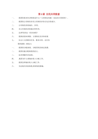 山东省潍坊市九年级政治全册 第二单元 五星红旗我为你骄傲 第4课 全民共同致富复习学案 鲁教版-鲁教版初中九年级全册政治学案