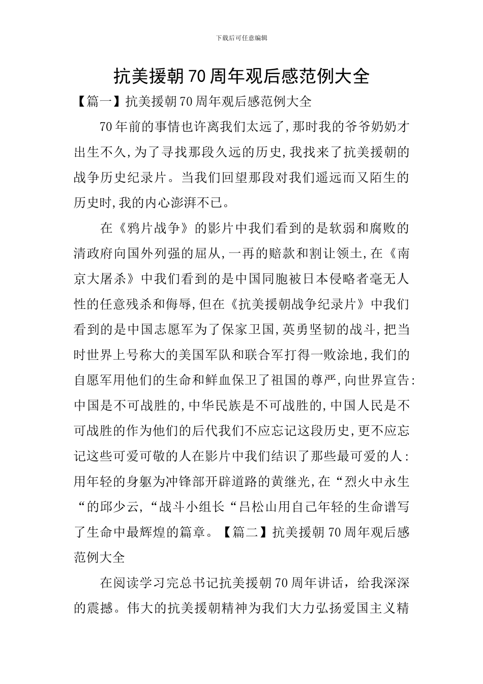 抗美援朝70周年观后感范例大全_第1页