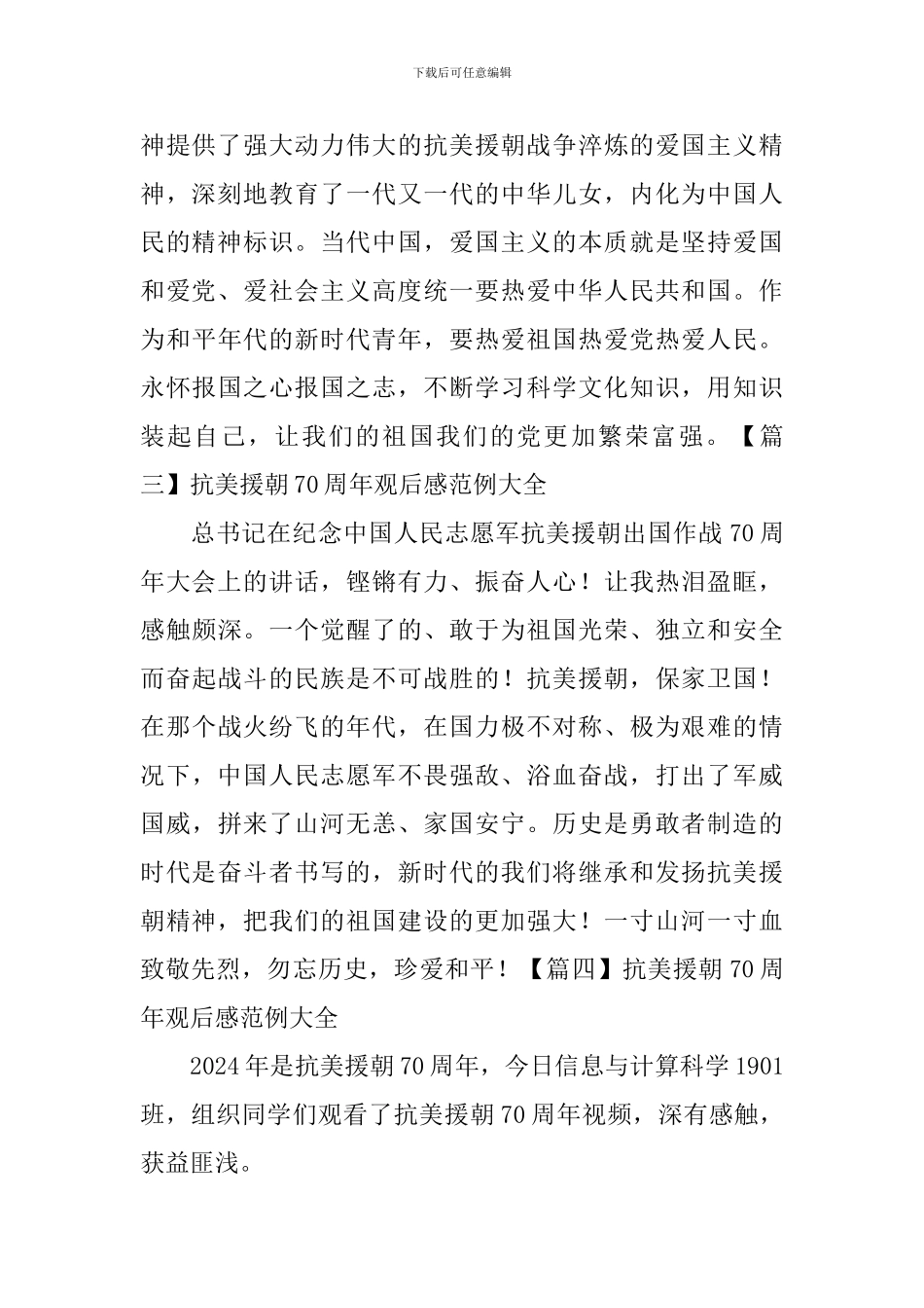 抗美援朝70周年观后感范例大全_第2页