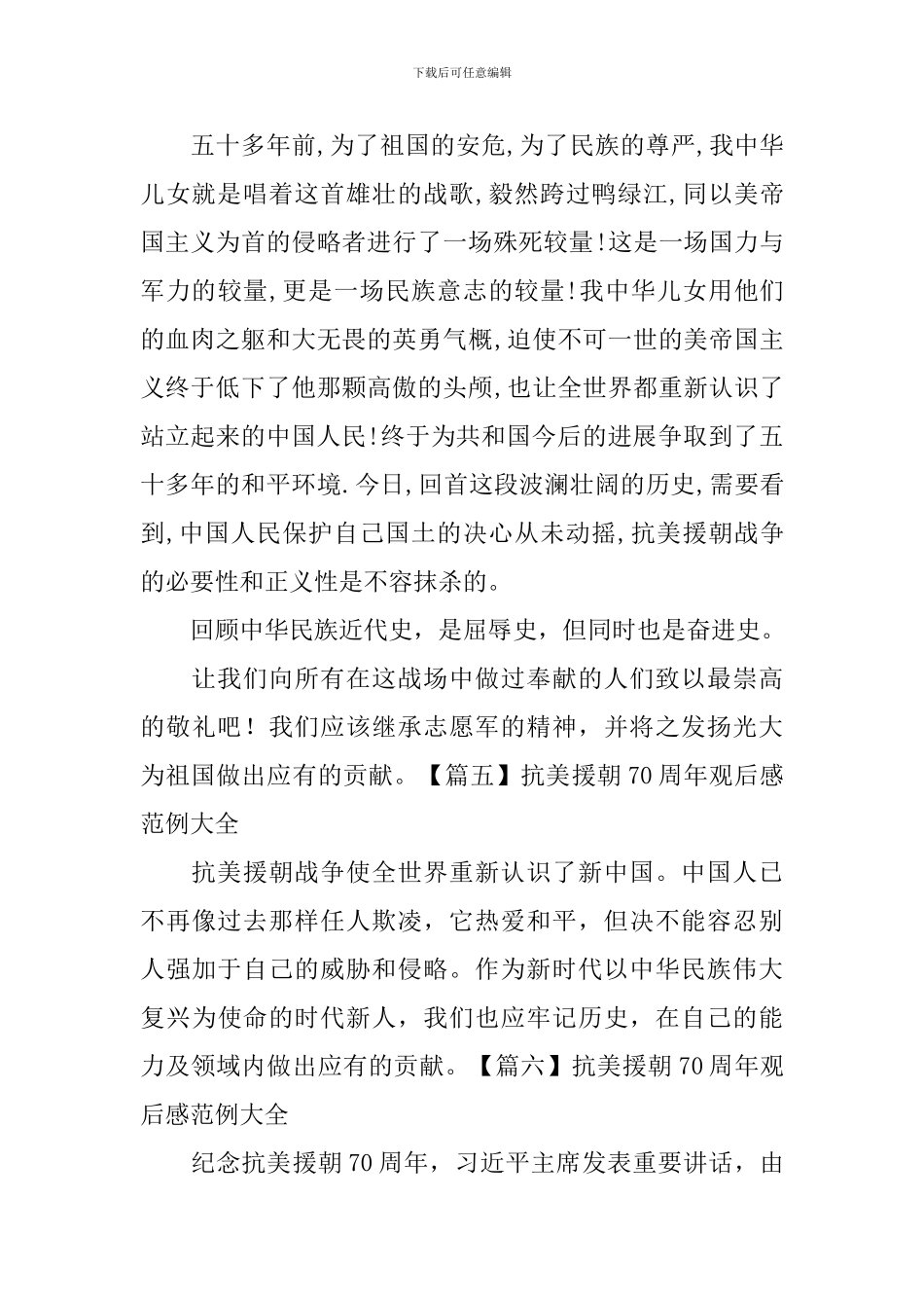 抗美援朝70周年观后感范例大全_第3页