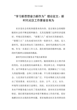 “学习新思想奋力新作为”理论征文：新时代社区工作要奋发有为