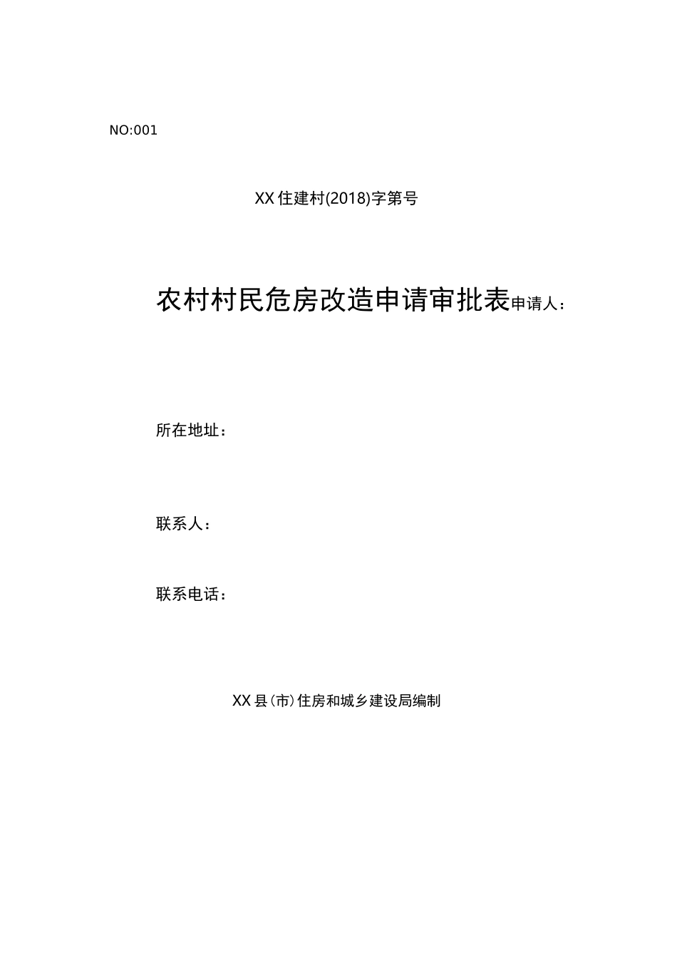 农村危房改造一户一档资料_第2页