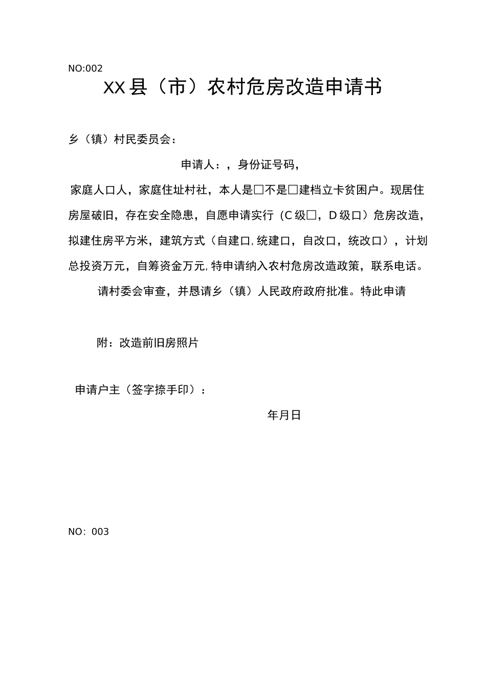 农村危房改造一户一档资料_第3页