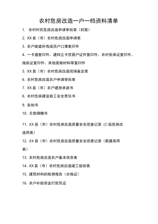 农村危房改造一户一档资料