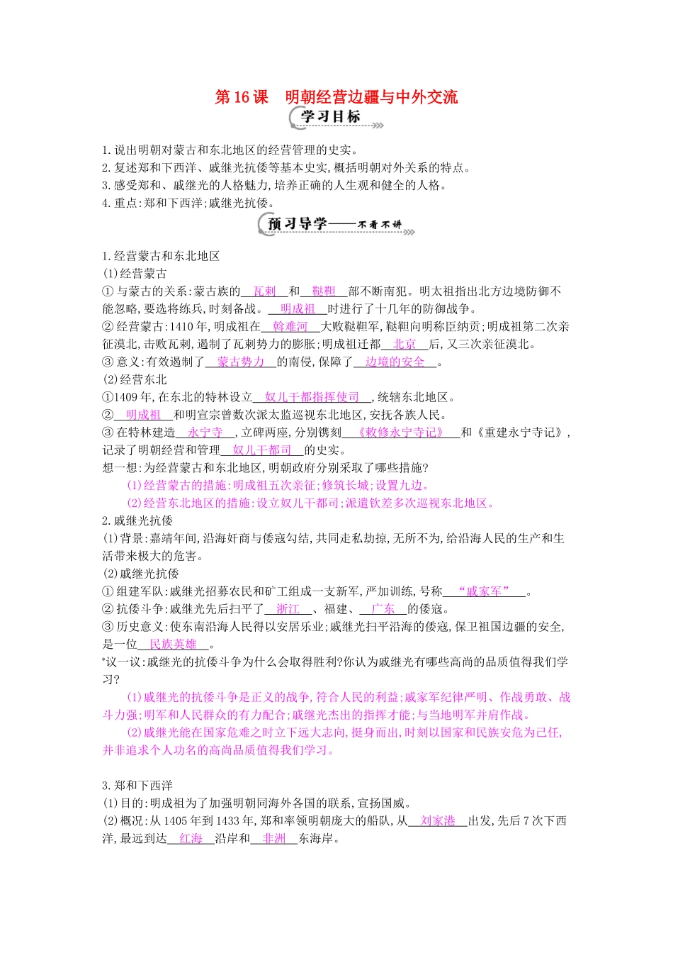 七年级历史下册 第16课《明朝经营边疆与中外交流》导学案 中华书局版-中华书局版初中七年级下册历史学案_第1页