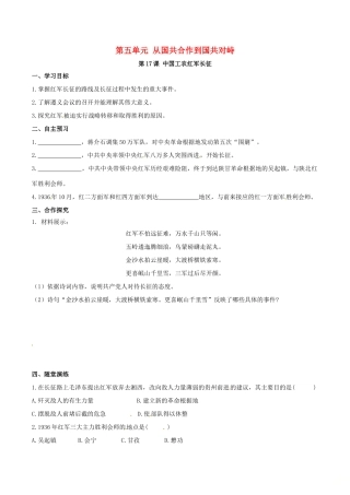 秋八年级历史上册 第五单元 从国共合作到国共对峙 第17课 中国工农红军长征学案 新人教版-新人教版初中八年级上册历史学案