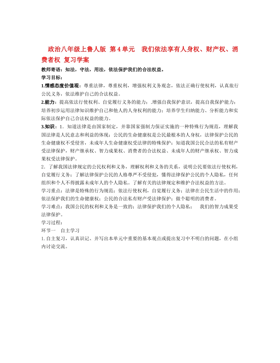 八年级政治上册 第四单元复习学案 鲁人版_第1页