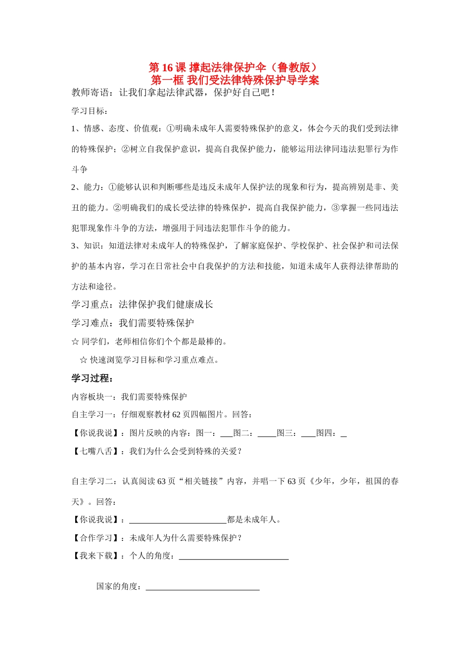 七年级政治我们受法律特殊保护学案鲁教版_第1页