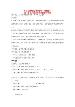 七年级政治我们受法律特殊保护学案鲁教版