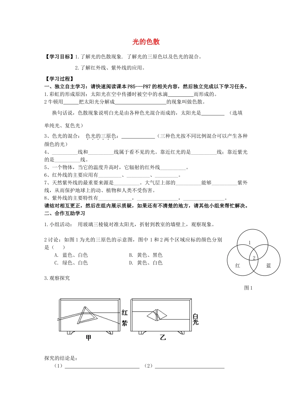 八年级物理上册 4.5 光的色散学案（无答案）（新版）新人教版_第1页