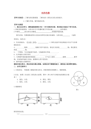 八年级物理上册 4.5 光的色散学案（无答案）（新版）新人教版