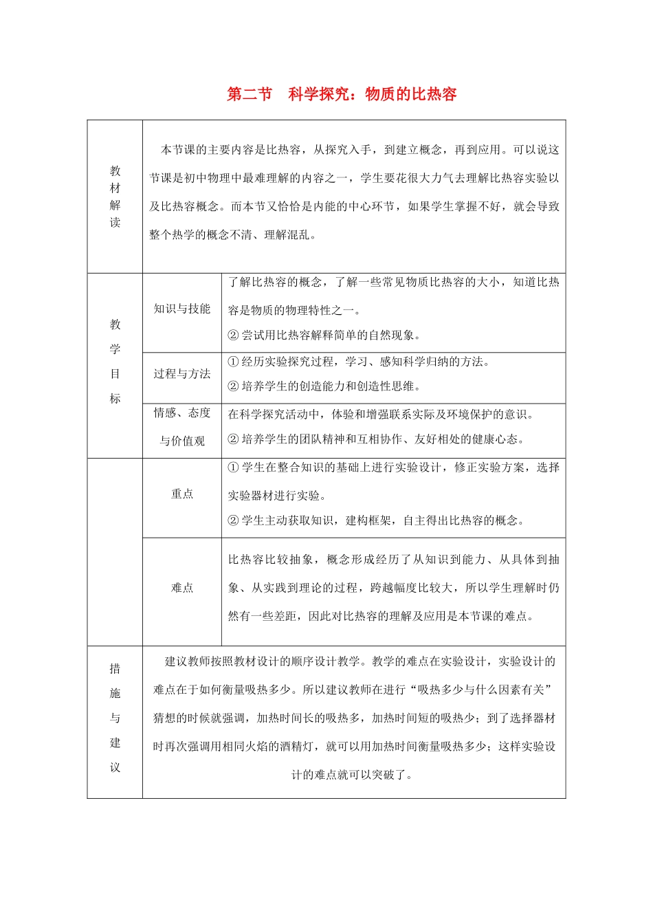 九年级物理全册 第十三章 第二节 科学探究：物质的比热容学案 （新版）沪科版-（新版）沪科版初中九年级全册物理学案_第1页