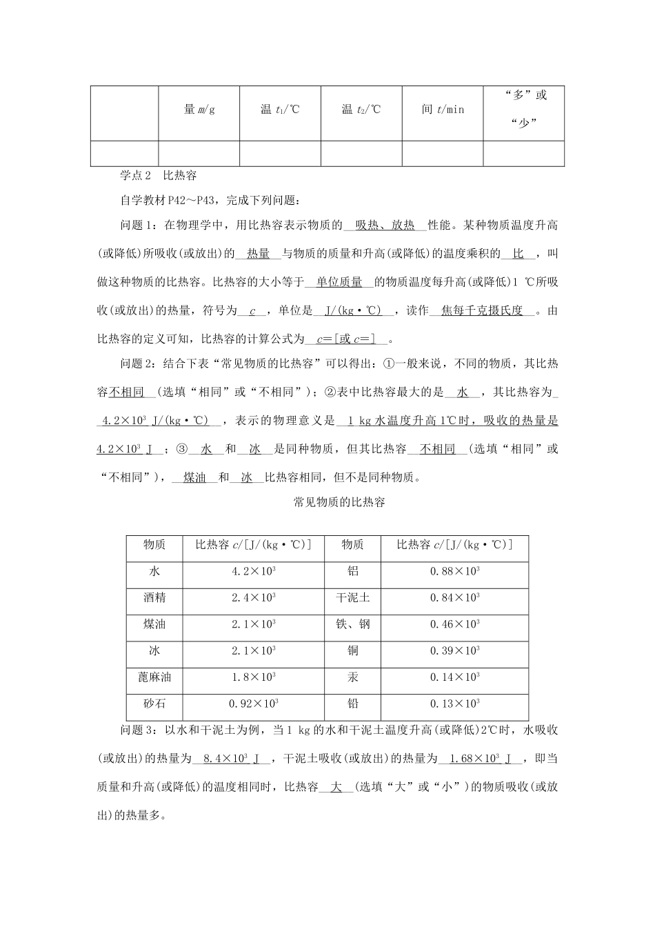 九年级物理全册 第十三章 第二节 科学探究：物质的比热容学案 （新版）沪科版-（新版）沪科版初中九年级全册物理学案_第3页