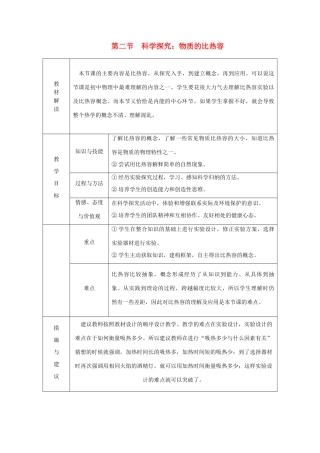 九年级物理全册 第十三章 第二节 科学探究：物质的比热容学案 （新版）沪科版-（新版）沪科版初中九年级全册物理学案