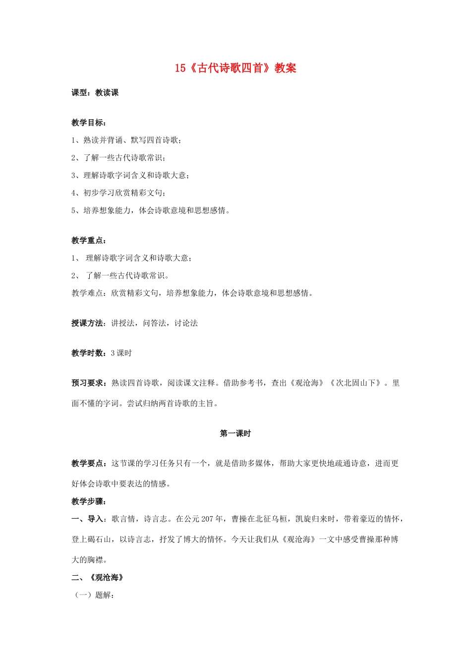 七年级语文上册 古代诗歌四首教学设计 人教新课标版教材_第1页