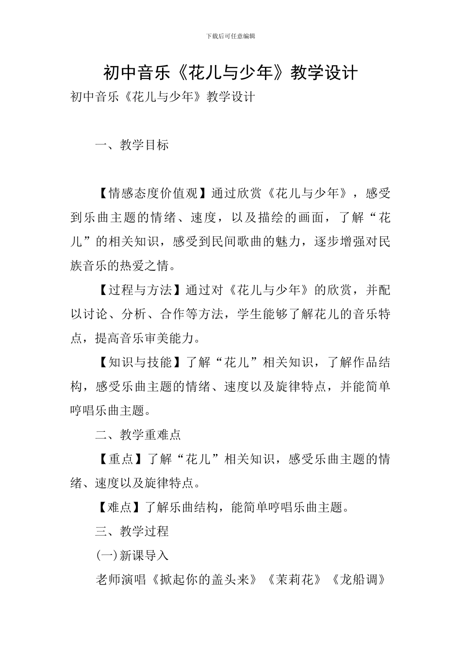 初中音乐《花儿与少年》教学设计_第1页