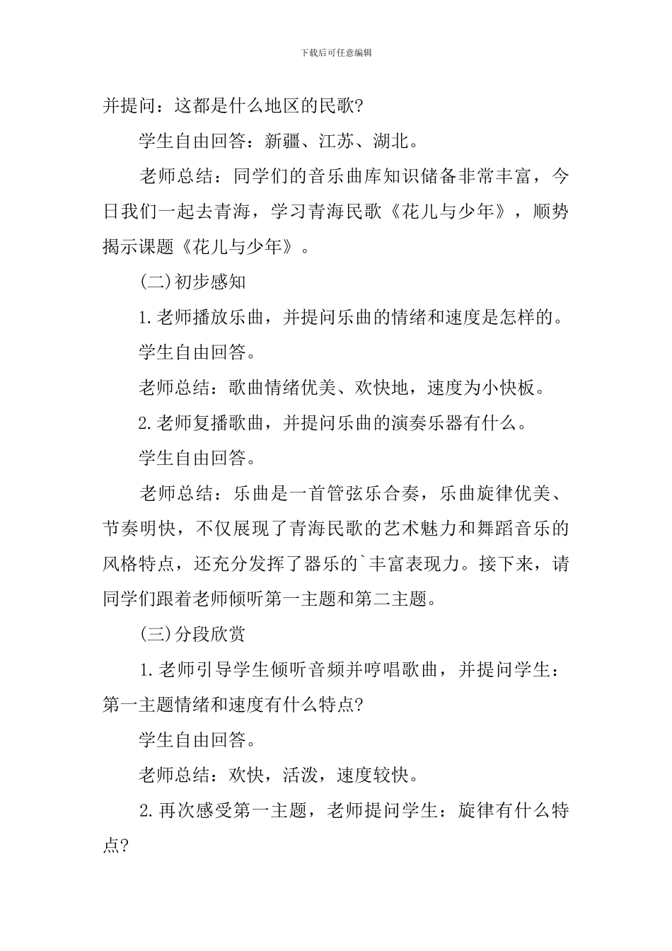 初中音乐《花儿与少年》教学设计_第2页