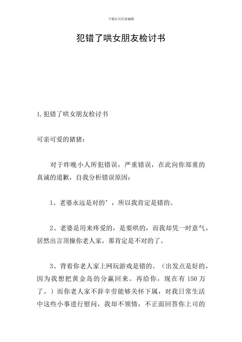 犯错了哄女朋友检讨书_第1页