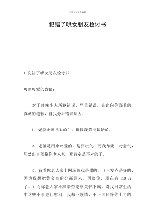 犯错了哄女朋友检讨书