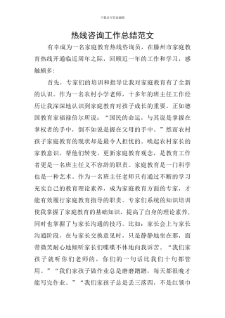 热线咨询工作总结范文