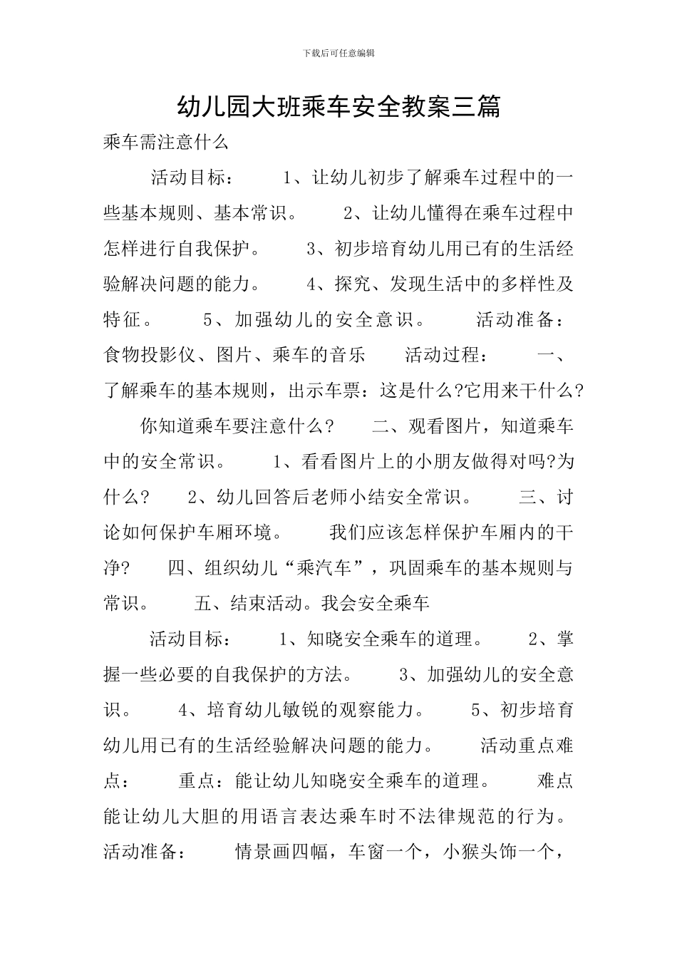幼儿园大班乘车安全教案三篇_第1页