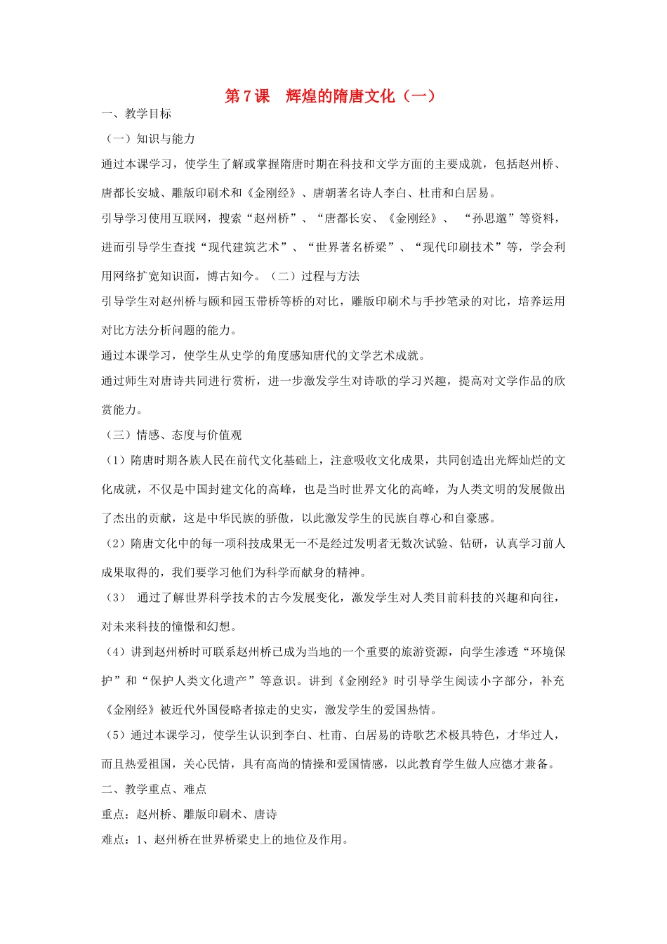 2014-2015学年七年级历史下册 第7课 辉煌的隋唐文化（一）教案 新人教版_第1页