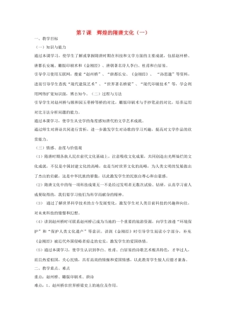 2014-2015学年七年级历史下册 第7课 辉煌的隋唐文化（一）教案 新人教版