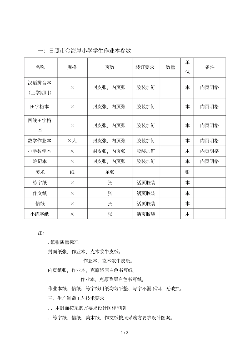 一日照金海岸小学学生作业本参数_第1页