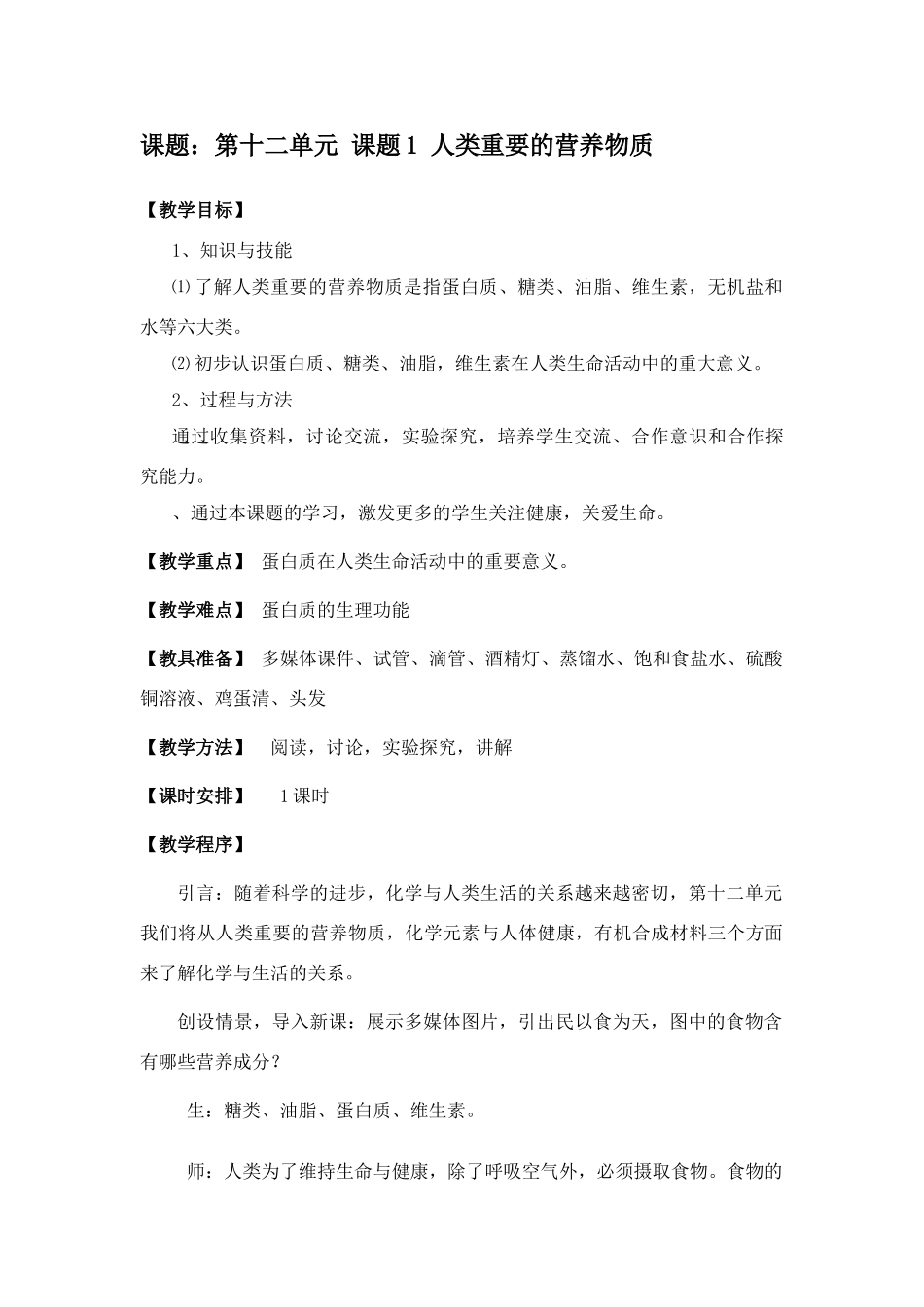 2007年安徽地区九年级下册化学第十二单元课题1人类重要的营养物质教案 人教版_第1页