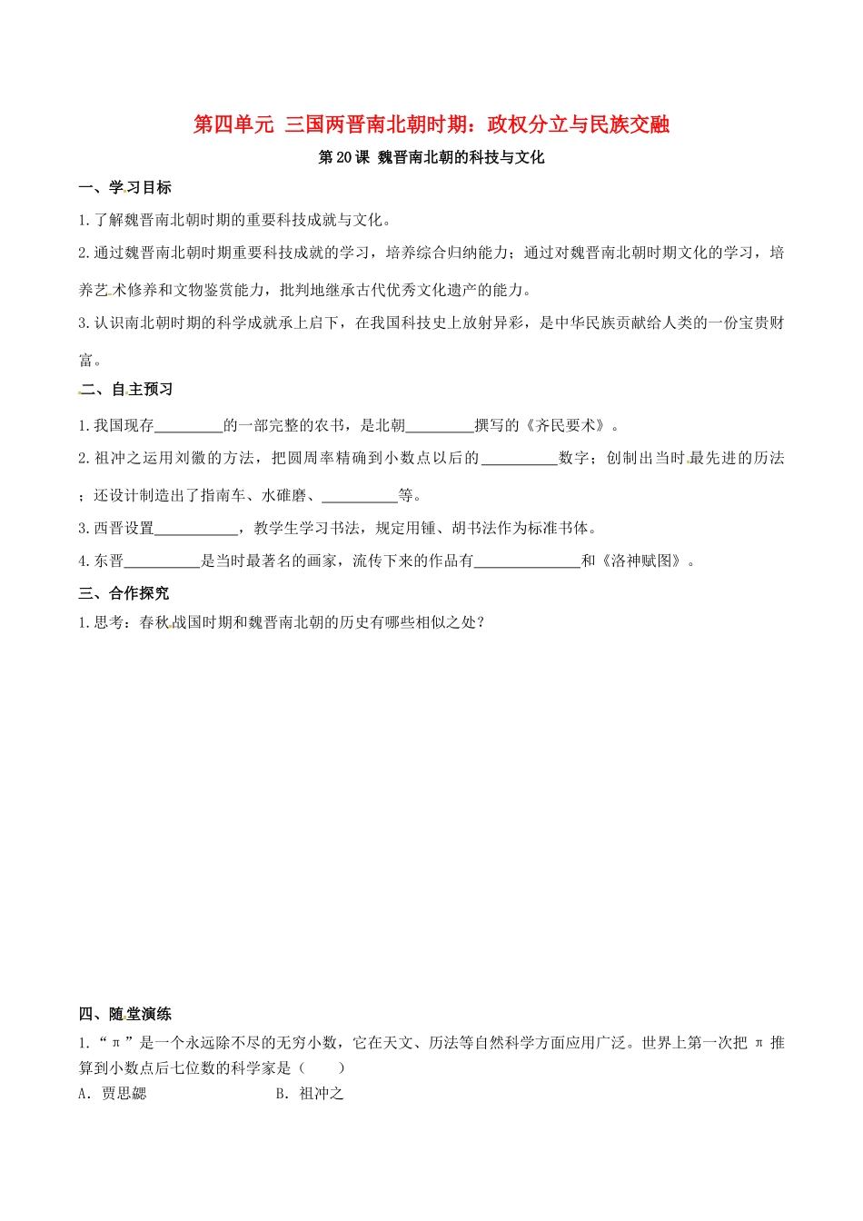 秋七年级历史上册 第四单元 三国两晋南北朝时期：政权分立与民族融合 第20课 魏晋南北朝的科技与文化学案 新人教版-新人教版初中七年级上册历史学案_第1页