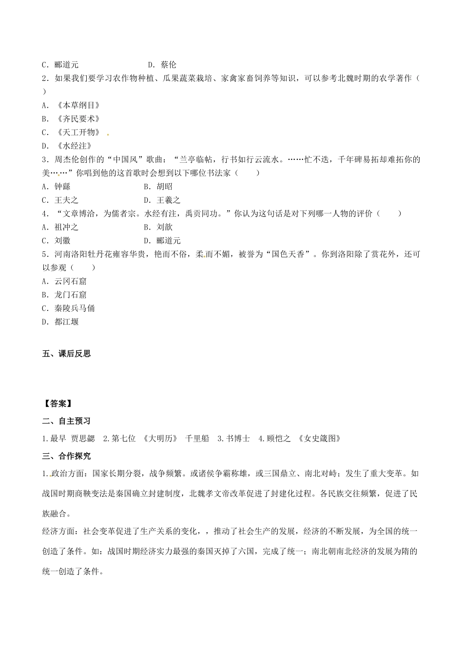 秋七年级历史上册 第四单元 三国两晋南北朝时期：政权分立与民族融合 第20课 魏晋南北朝的科技与文化学案 新人教版-新人教版初中七年级上册历史学案_第2页