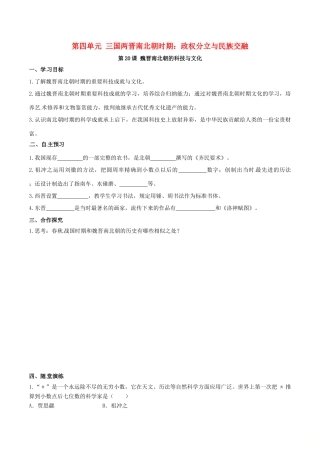 秋七年级历史上册 第四单元 三国两晋南北朝时期：政权分立与民族融合 第20课 魏晋南北朝的科技与文化学案 新人教版-新人教版初中七年级上册历史学案