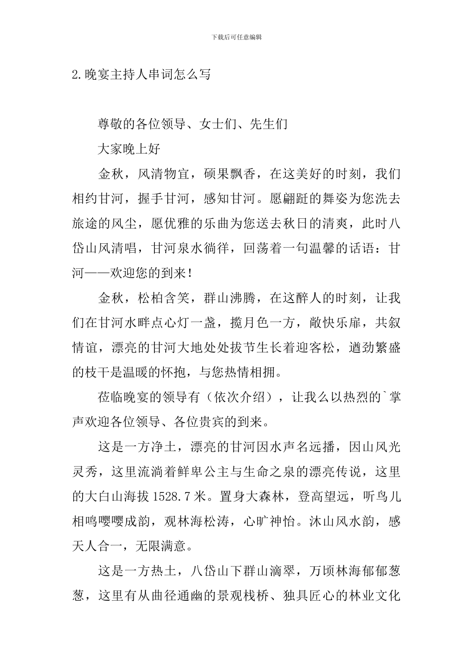 晚宴主持人串词怎么写_第2页