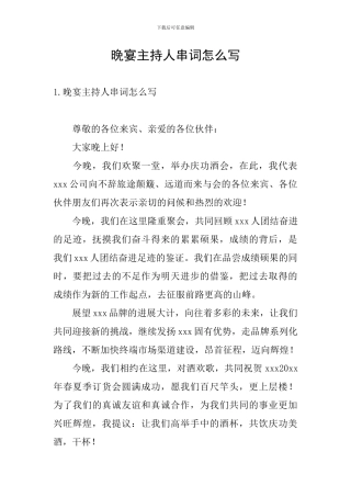 晚宴主持人串词怎么写