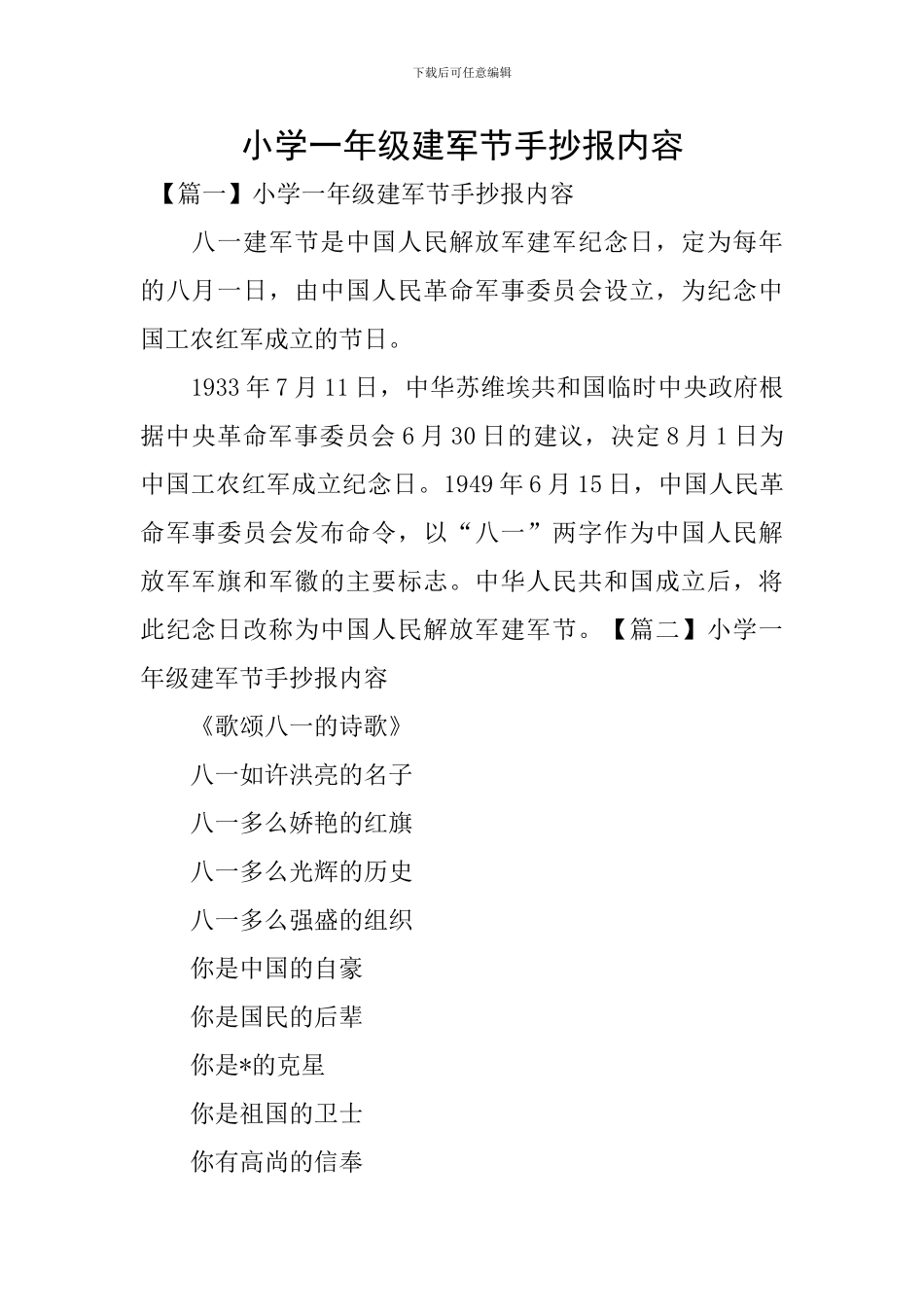小学一年级建军节手抄报内容_第1页