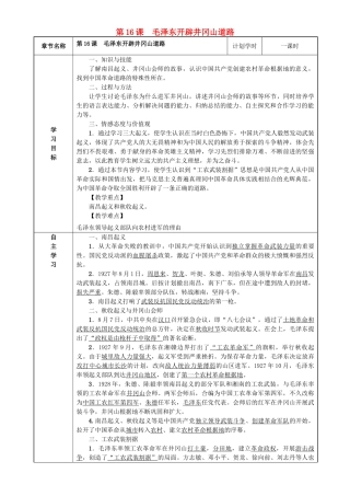 八年级历史上册 第五单元 从国共合作到国共对峙 第16课 毛泽东开辟井冈山道路导学案 新人教版-新人教版初中八年级上册历史学案