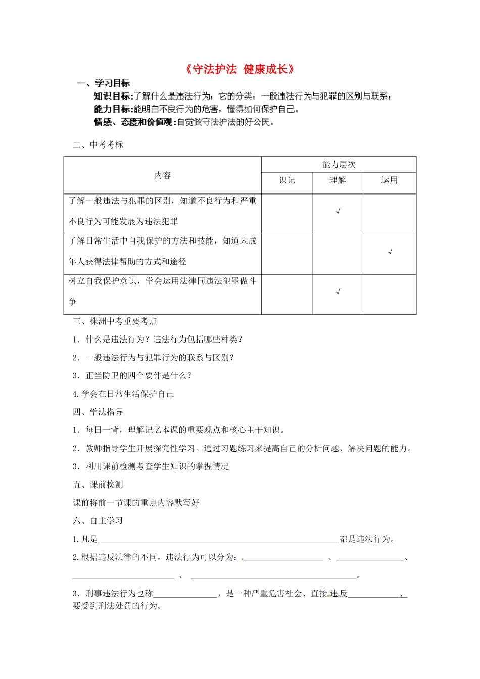 湖南省株洲县渌口镇中学七年级政治下册 第五单元 守法护法 健康成长复习学案（无答案） 湘教版_第1页