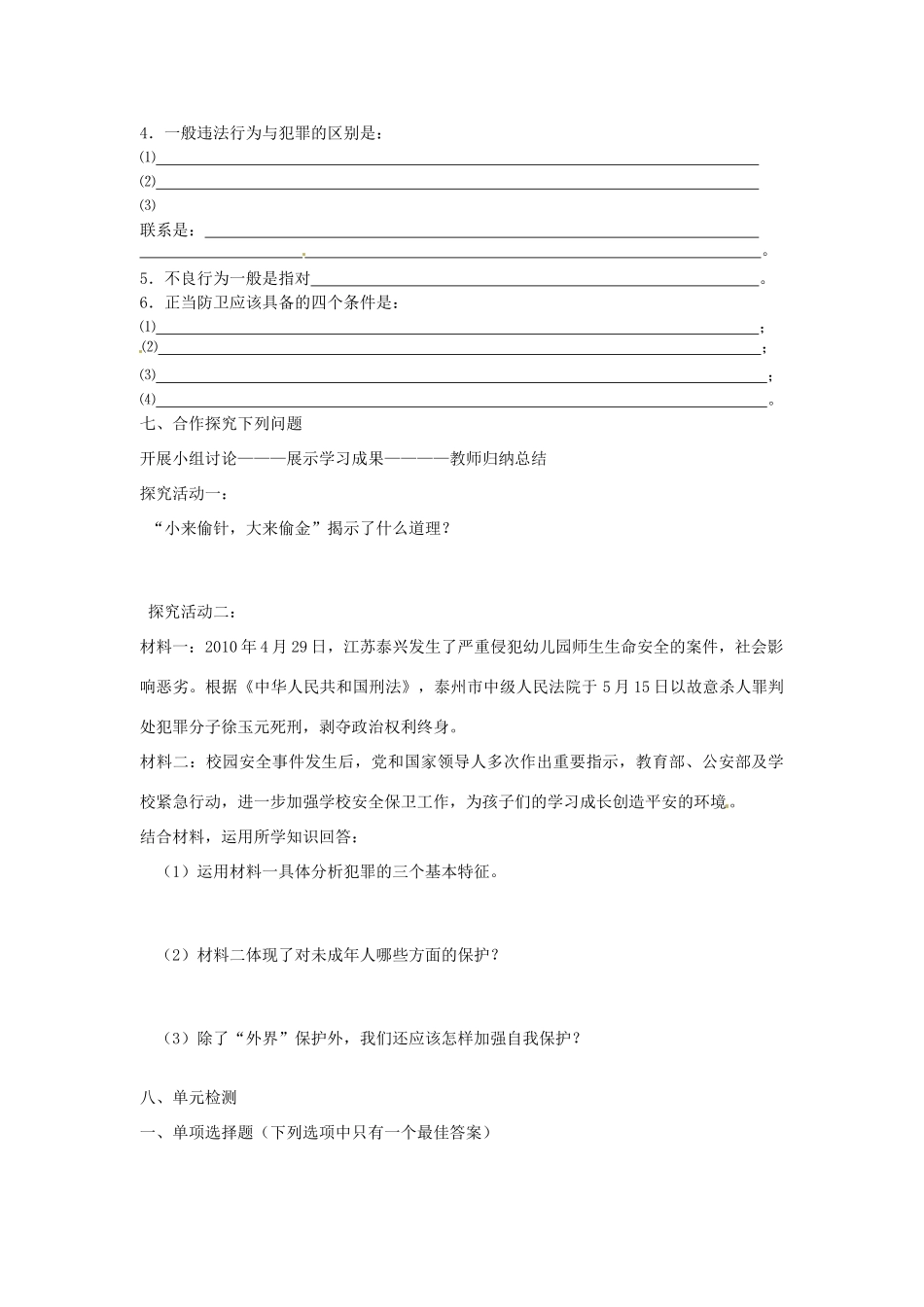 湖南省株洲县渌口镇中学七年级政治下册 第五单元 守法护法 健康成长复习学案（无答案） 湘教版_第2页
