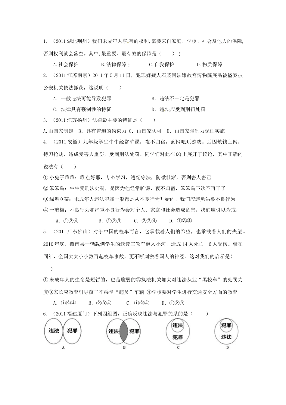 湖南省株洲县渌口镇中学七年级政治下册 第五单元 守法护法 健康成长复习学案（无答案） 湘教版_第3页