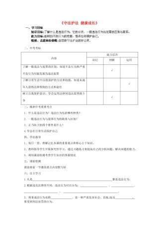 湖南省株洲县渌口镇中学七年级政治下册 第五单元 守法护法 健康成长复习学案（无答案） 湘教版