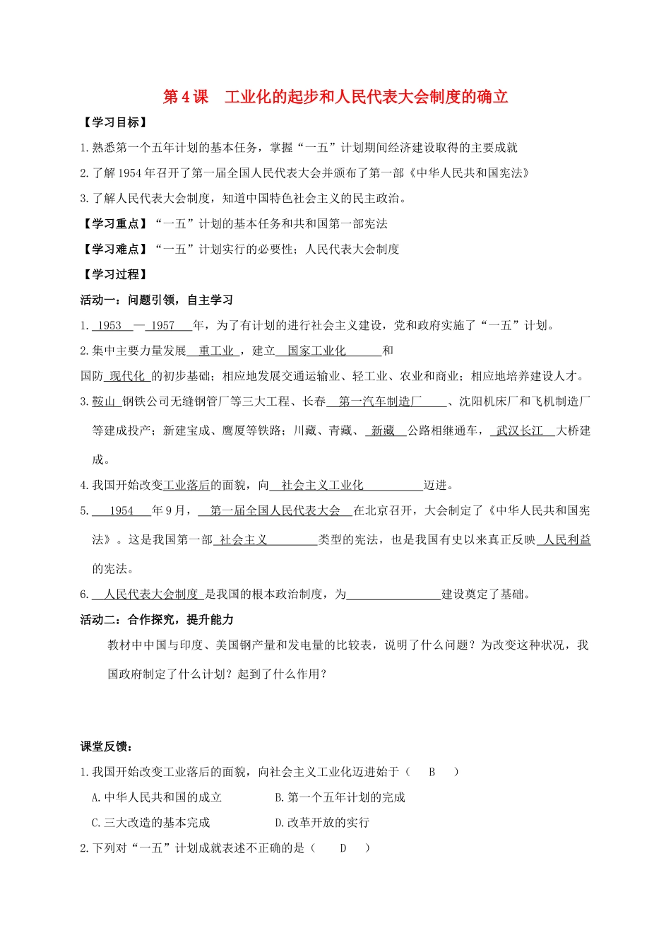 江苏省南通市如皋市白蒲镇八年级历史下册 第2单元 社会主义制度的建立与社会主义建设的探索 第4课 工业化的起步和人民代表大会制度的确立学案 新人教版-新人教版初中八年级下册历史学案_第1页