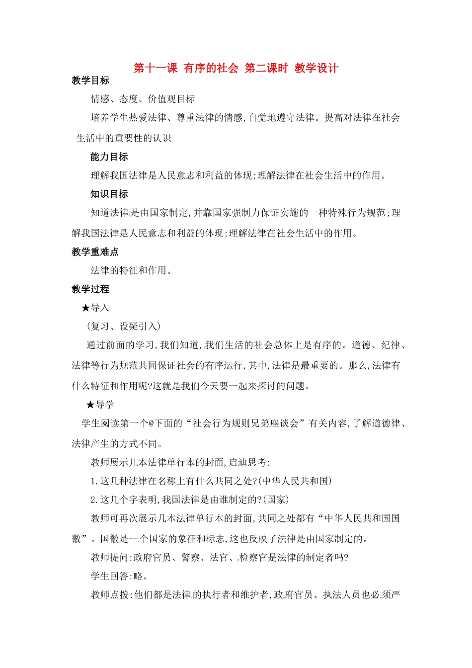 七年级政治下册 第11课 有序的社会 第二课时教学设计 陕教版教材_第1页